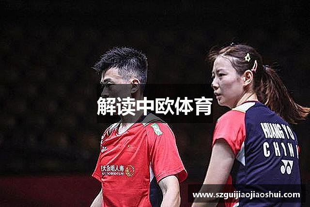 解读中欧体育
